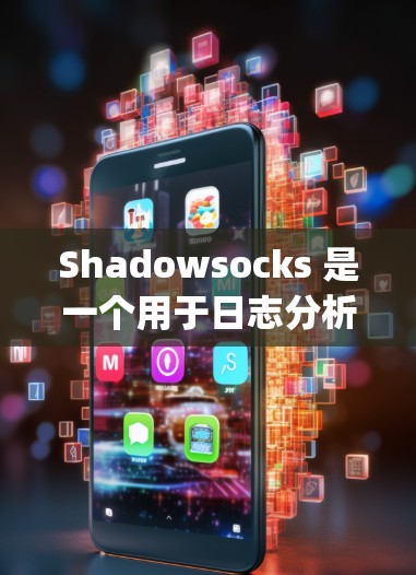 Shadowsocks 是一个用于日志分析的 Python 工具,适合新手快速配置和分析日志文件。以下是详细的步骤指南,帮助你快速上手 Shadowsocks 是一个用于日志分析的 Python 工具,适合新手快速配置和分析日志文件。以下是详细的步骤指南,帮助你快速上手