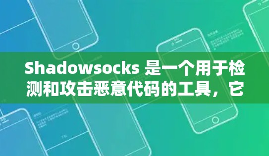 Shadowsocks 是一个用于检测和攻击恶意代码的工具,它可以根据项目中的配置文件生成攻击日志。如果你需要生成配置文件,可以按照以下步骤操作 Shadowsocks 是一个用于检测和攻击恶意代码的工具,它可以根据项目中的配置文件生成攻击日志。如果你需要生成配置文件,可以按照以下步骤操作