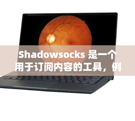 Shadowsocks 是一个用于订阅内容的工具,例如音乐、电视剧等。要将Shadowsocks 订阅导入到您的系统中,您可以按照以下步骤操作 Shadowsocks 是一个用于订阅内容的工具,例如音乐、电视剧等。要将Shadowsocks 订阅导入到您的系统中,您可以按照以下步骤操作