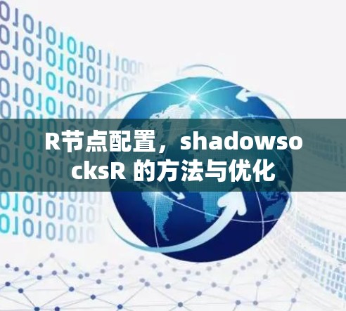 R节点配置，shadowsocksR 的方法与优化