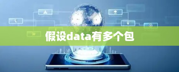 假设data有多个包