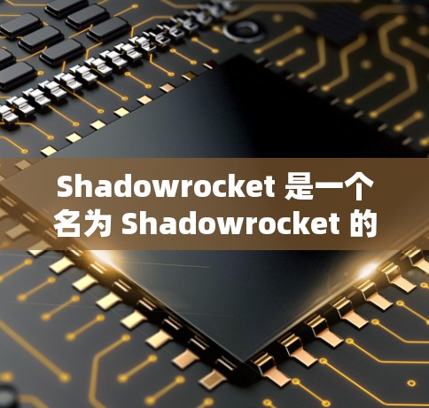 Shadowrocket 是一个名为 Shadowrocket 的游戏，可能是一个控制小球或物体的桌面游戏。如果你想要下载和使用这个小火箭，可以按照以下步骤操作