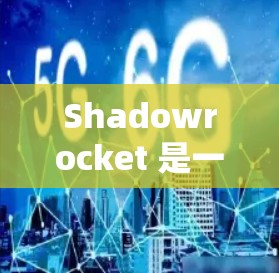 Shadowrocket 是一个用于游戏的小型火箭控制器，支持多种发射模式和动作选项。以下是一步步的学习和使用小火箭的教程