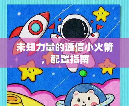 未知力量的通信小火箭，配置指南