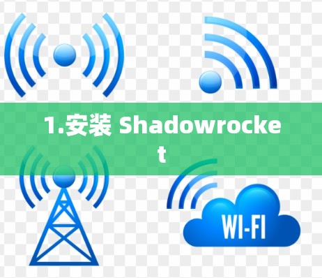1.安装 Shadowrocket