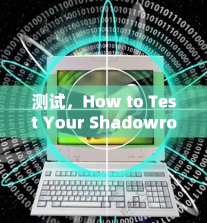 测试，How to Test Your Shadowrocket