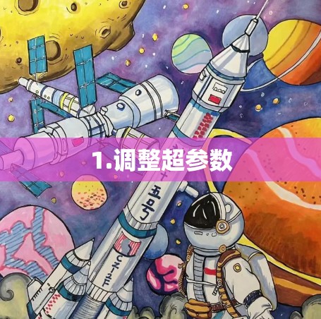 1.调整超参数