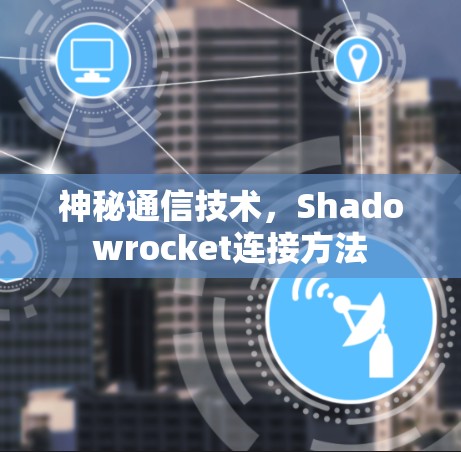神秘通信技术，Shadowrocket连接方法