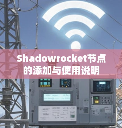 Shadowrocket节点的添加与使用说明