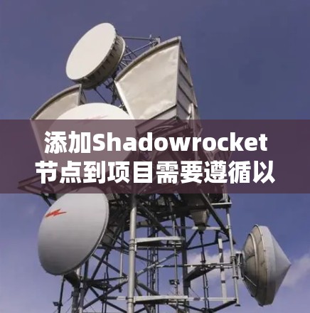 添加Shadowrocket节点到项目需要遵循以下步骤