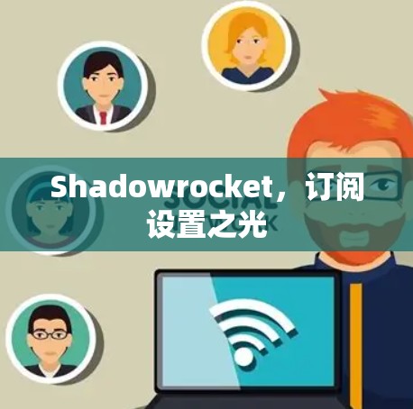 Shadowrocket，订阅设置之光