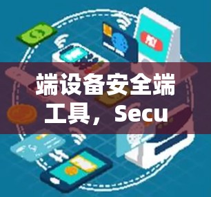 端设备安全端工具，SecureCRT工具