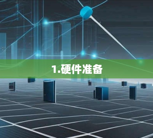 1.硬件准备