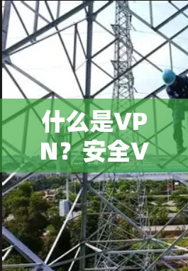 什么是VPN？安全VPN下载指南—SaferVPN实用指南
