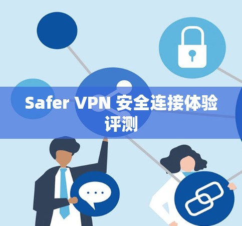 Safer VPN 安全连接体验评测