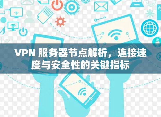 VPN 服务器节点解析，连接速度与安全性的关键指标