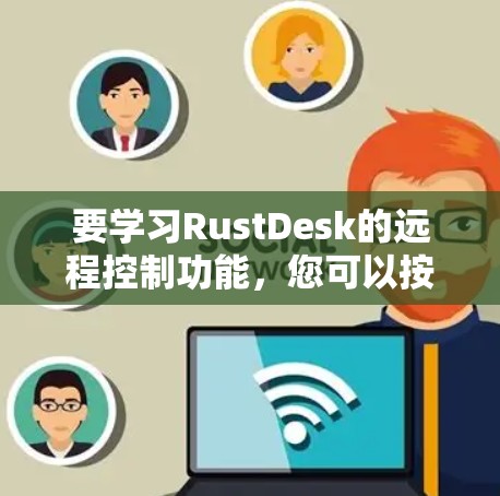 要学习RustDesk的远程控制功能，您可以按照以下步骤进行