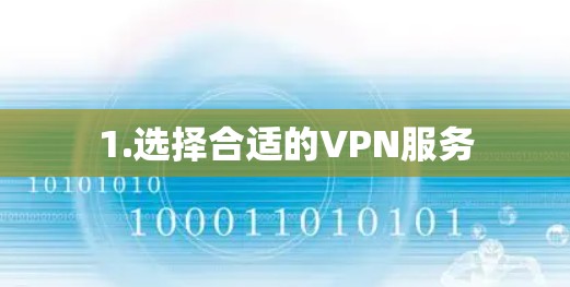 1.选择合适的VPN服务