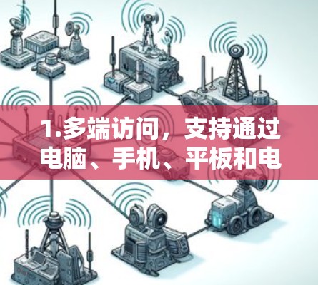 1.多端访问，支持通过电脑、手机、平板和电脑同时访问，确保你的网络始终畅通