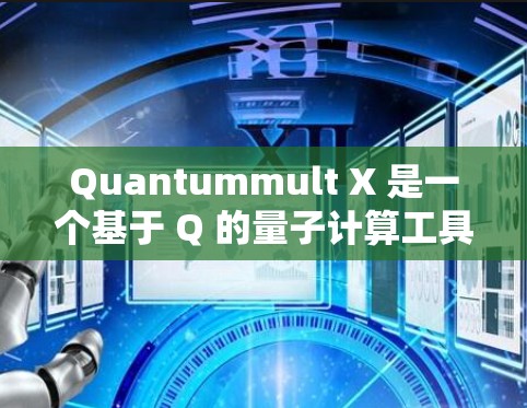 Quantummult X 是一个基于 Q 的量子计算工具，用于开发和运行量子算法。以下是一个详细的使用方法指南