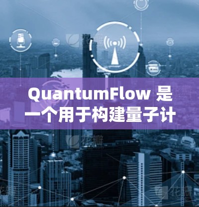 QuantumFlow 是一个用于构建量子计算场景的工具，其中Quantummult X 是一种配置文件格式。以下是对QuantumFlow中Quantummult X配置文件的详细说明