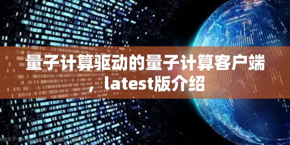 量子计算驱动的量子计算客户端，latest版介绍