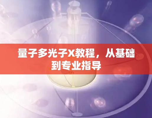 量子多光子X教程，从基础到专业指导