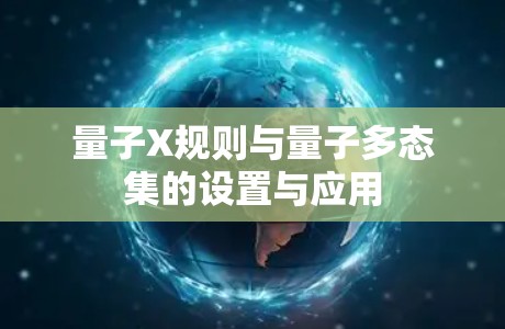 量子X规则与量子多态集的设置与应用