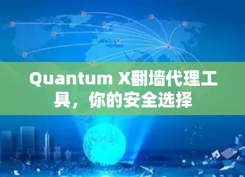 Quantum X翻墙代理工具，你的安全选择