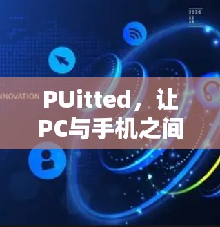 PUitted，让PC与手机之间的对话更简单