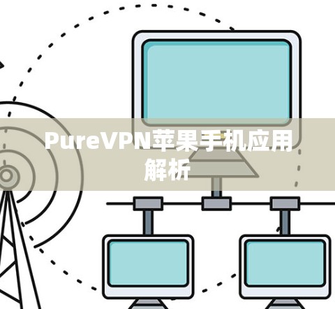 PureVPN苹果手机应用解析