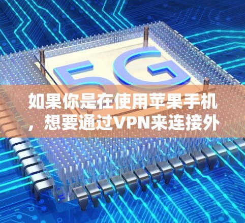 如果你是在使用苹果手机，想要通过VPN来连接外部网络或分享数据，那么以下是一些可能的解决方案和建议