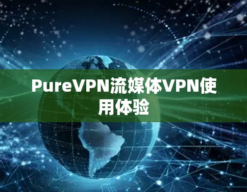 PureVPN流媒体VPN使用体验