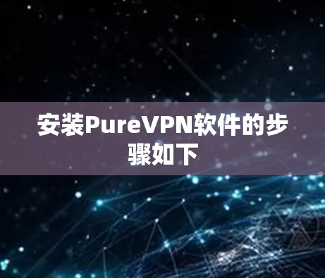 安装PureVPN软件的步骤如下
