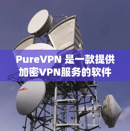 PureVPN 是一款提供加密VPN服务的软件，支持 Mac 系统。以下是纯VPN 的安装步骤和注意事项
