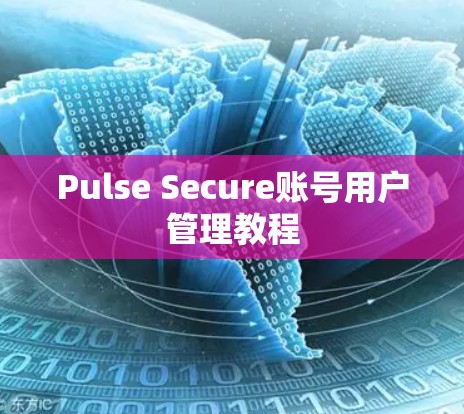 Pulse Secure账号用户管理教程