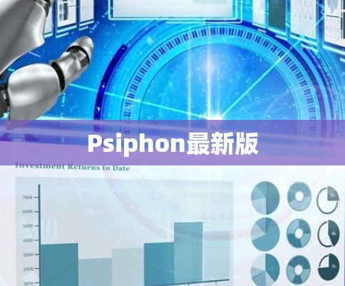 Psiphon最新版