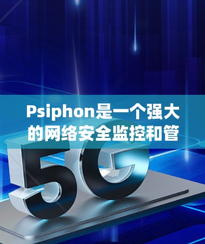 Psiphon是一个强大的网络安全监控和管理工具，主要用于检测和分析网络中的恶意软件。以下是对Psiphon的详细介绍