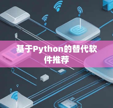 基于Python的替代软件推荐