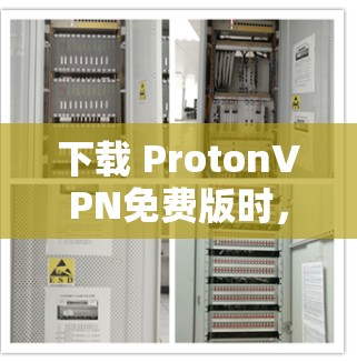 下载 ProtonVPN免费版时，建议遵循以下步骤，确保安全和顺利