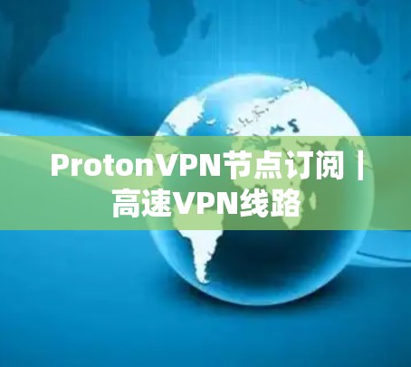 ProtonVPN节点订阅｜高速VPN线路