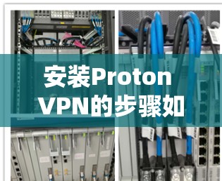 安装Proton VPN的步骤如下
