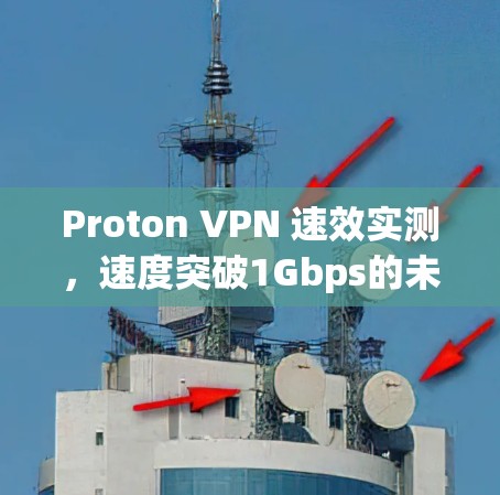 Proton VPN 速效实测，速度突破1Gbps的未来解决方案
