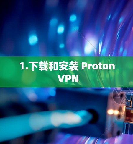 1.下载和安装 Proton VPN