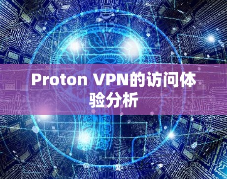 Proton VPN的访问体验分析