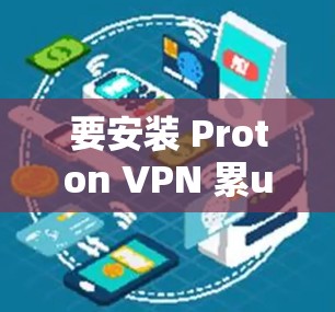 要安装 Proton VPN 累ulative VPN（freezesieve）这是一个免费的用于VPN连接的客户端。以下是安装 freezesieve的步骤