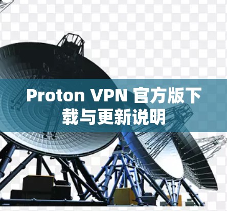 Proton VPN 官方版下载与更新说明