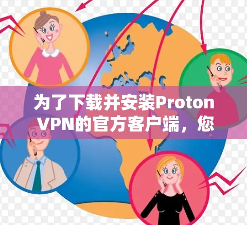 为了下载并安装Proton VPN的官方客户端，您可以按照以下步骤进行操作
