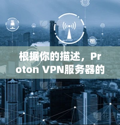 根据你的描述，Proton VPN服务器的全球节点速度测试显示 downloading speed为95.17 MB/s，下载速度尚可，但下载速度较慢。以下是对该服务器的分析和建议