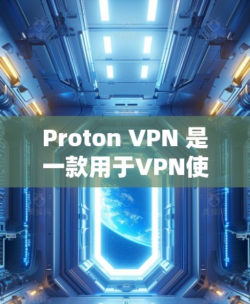 Proton VPN 是一款用于VPN使用的服务器，其服务器的测速可以帮助用户了解其实际性能。以下是一些具体的步骤和方法可以用于测试 Proton VPN 服务器的测速
